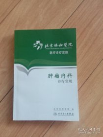 北京协和医院医疗诊疗常规·肿瘤内科诊疗常规