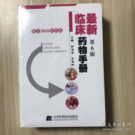 临床药物手册（第六版）--配合2020版药典