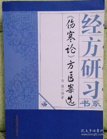 经方研习书系：《伤寒论》方医案选