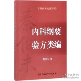 秦伯未医书重刊专辑——内科纲要 验方类编