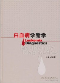 白血病诊断学