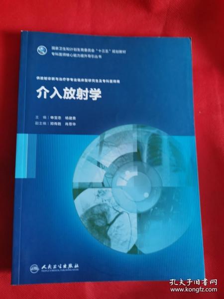 介入放射学（研究生/放射诊断与治疗）