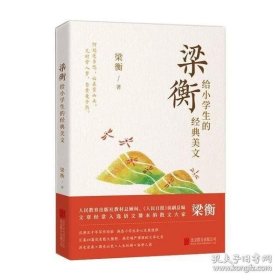梁衡给小学生的经典美文【库存未用】