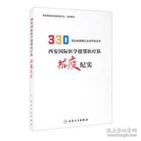 西安国际医学援鄂医疗队抗疫纪实