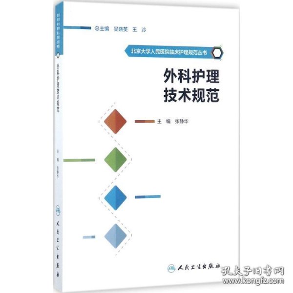 北京大学人民医院临床护理规范丛书：外科护理技术规范