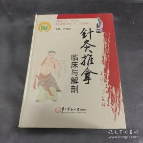 针灸推拿临床与解剖