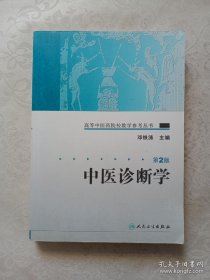 高等中医药院校教学参考丛书·中医诊断学（二版）