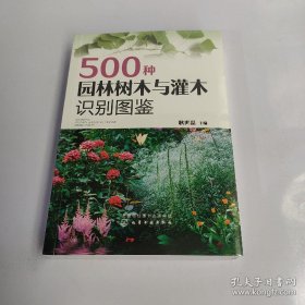 500种园林树木与灌木识别图鉴