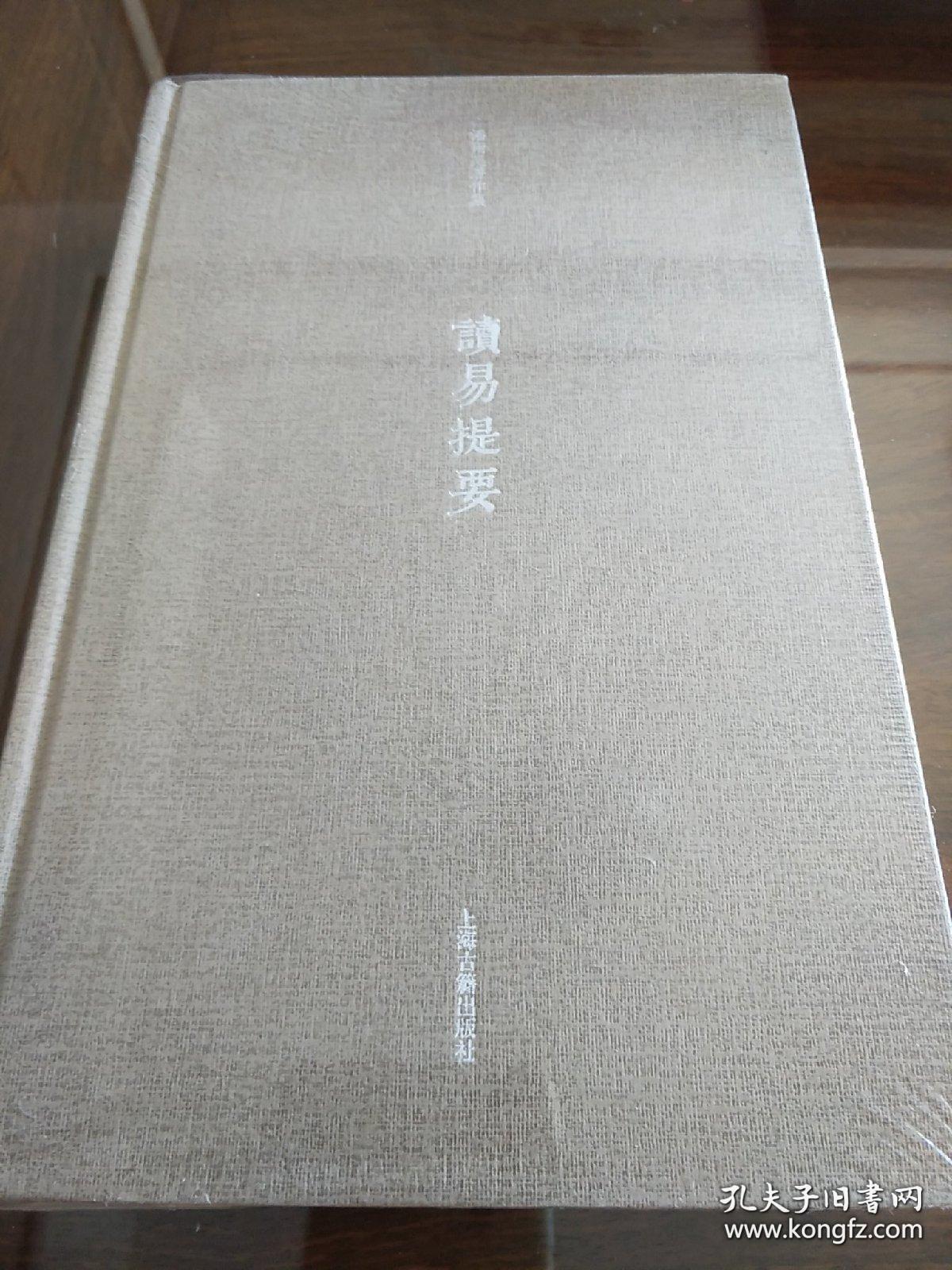 潘雨廷著作集-读易提要