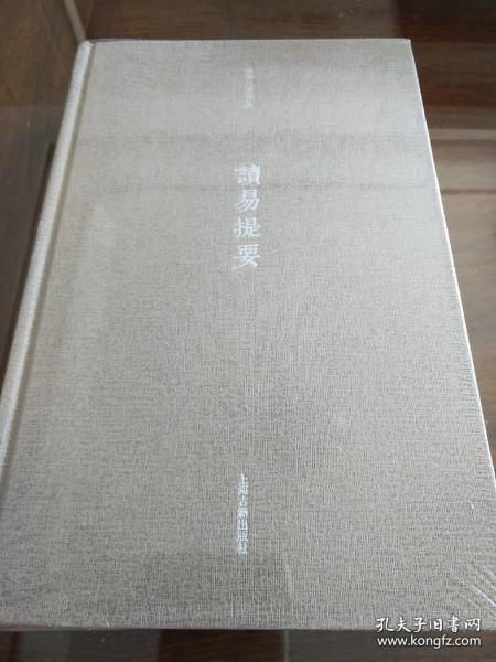 潘雨廷著作集-读易提要