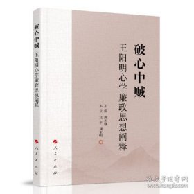 破心中贼：王阳明心学廉政思想阐释【原装塑封】