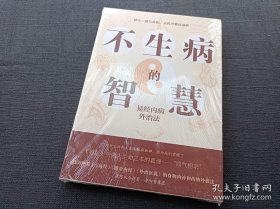 不生病的智慧：易经内病外治法