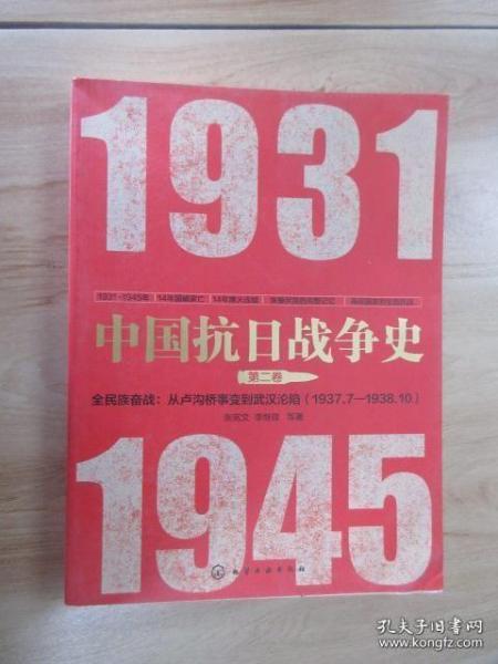 中国抗日战争史·第二卷，全民族奋战：从卢沟桥事变到武汉沦陷（1937年7月—1938年10月）