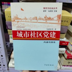 城市社区党建(内涵与体系)/城市与社会丛书