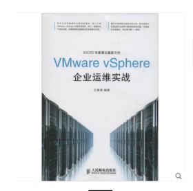 VMware vSphere企业运维实战