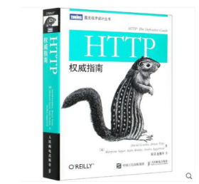 HTTP权威指南