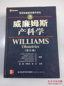 威廉姆斯产科学（第21版）