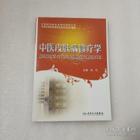 中医皮肤病诊疗学