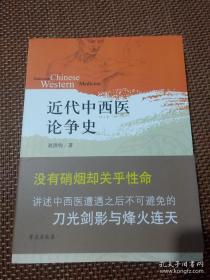 近代中西医论争史