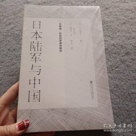 日本陆军与中国："支那通"折射的梦想和挫折