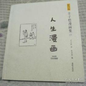 影印版丰子恺漫画集-人生漫画