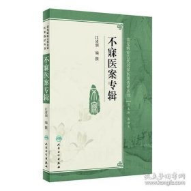 不寐医案专辑