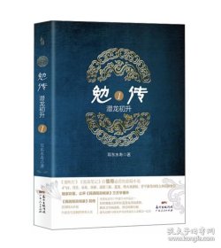 勉传：潜龙初升1。另有全5册，原装塑封699元