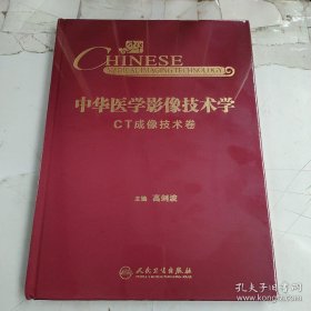 中华医学影像技术学·CT成像技术卷