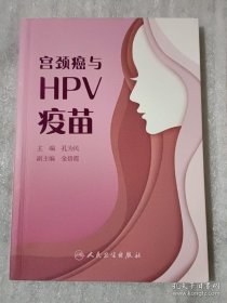 宫颈癌与HPV疫苗