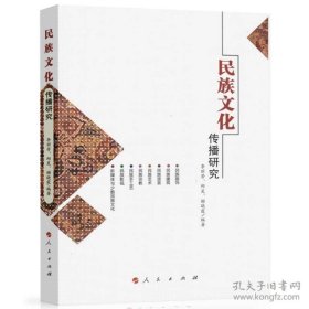 民族文化传播研究