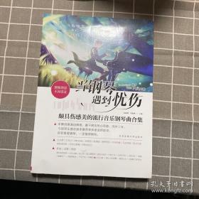 当钢琴遇到忧伤:颇具伤感美的流行音乐钢琴曲合集