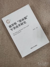 俄罗斯“新面貌”军事改革研究