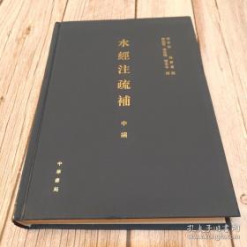 水经注疏补（中编）