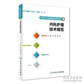 北京大学人民医院临床护理规范丛书·内科护理技术规范