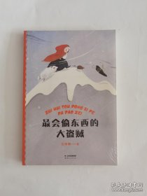 中文分级阅读K1 最会偷东西的大盗贼（亲近母语）【原装塑封】正版当天发