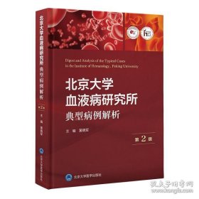 北京大学血液病研究所典型病例解析（第2版）