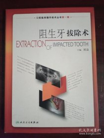 口腔临床操作技术丛书第一辑·阻生牙拔除术