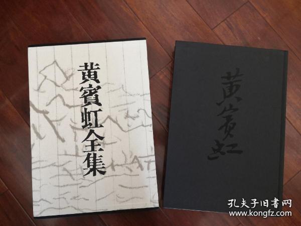黄宾虹全集（7）花鸟