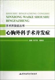 手术并发症丛书：心胸外科手术并发症