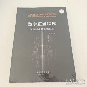 数字正当程序：网络时代的刑事诉讼