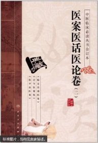 中医临床必读丛书（合订本）·医案医话医论卷（二）