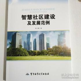 智慧社区建设及发展范例