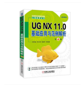 UG NX 11.0基础应用与范例解析（第4版）