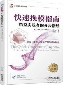 快速换模指南 精益实践者的分步指导