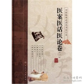 中医临床必读丛书（合订本）·医案医话医论卷（一）