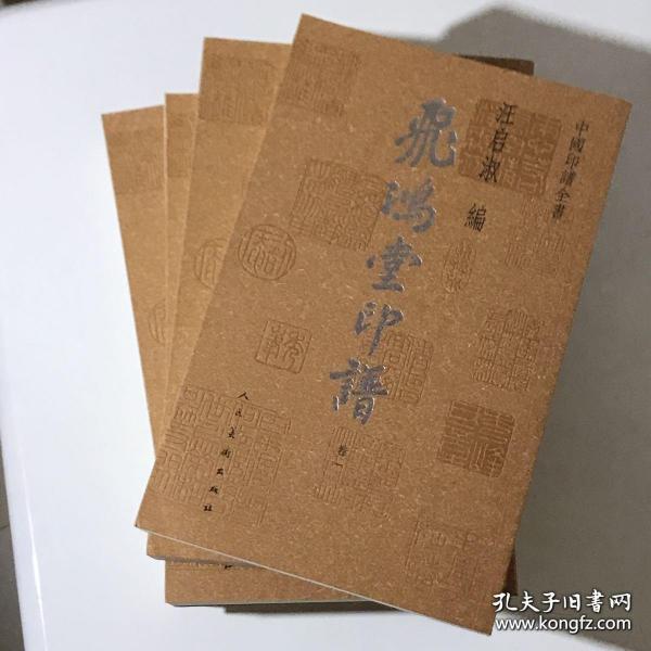 中国印谱全书·飞鸿堂印谱(全四卷)