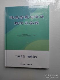 健康管理与促进理论及实践