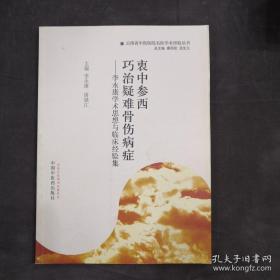 衷中参西·巧治疑难骨伤病症：李永康学术思想与临床经验集