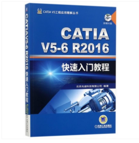 CATIA V5-6R2016快速入门教程