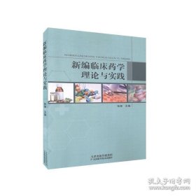 新编临床药学理论与实践